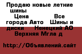 Продаю новые летние шины Goodyear Eagle F1 › Цена ­ 45 000 - Все города Авто » Шины и диски   . Ненецкий АО,Верхняя Мгла д.